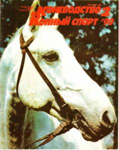 Коневодство и конный спорт 1990 №02