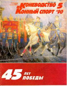 Коневодство и конный спорт 1990 №05