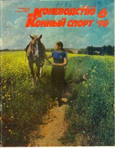 Коневодство и конный спорт 1990 №06