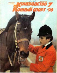 Коневодство и конный спорт 1990 №07