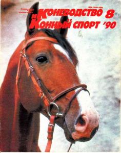 Коневодство и конный спорт 1990 №08