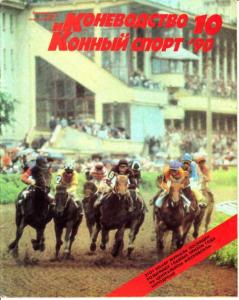 Коневодство и конный спорт 1990 №10
