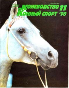 Коневодство и конный спорт 1990 №11