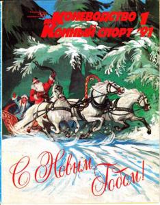 Коневодство и конный спорт 1991 №01