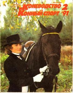 Коневодство и конный спорт 1991 №02