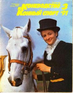 Коневодство и конный спорт 1991 №03