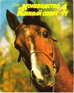 Коневодство и конный спорт 1991 №04