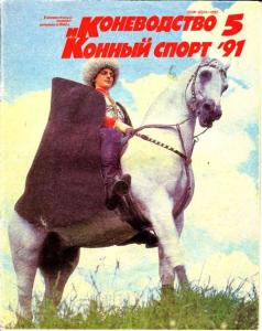 Коневодство и конный спорт 1991 №05
