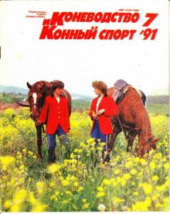 Коневодство и конный спорт 1991 №07