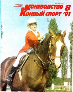 Коневодство и конный спорт 1991 №08