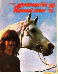Коневодство и конный спорт 1991 №10