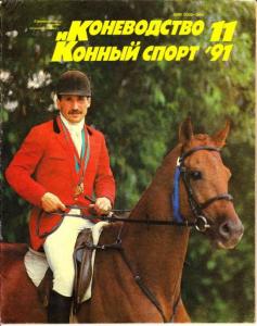 Коневодство и конный спорт 1991 №11