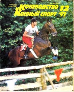 Коневодство и конный спорт 1991 №12