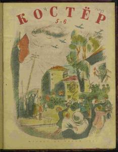 Костер 1944 №05-06