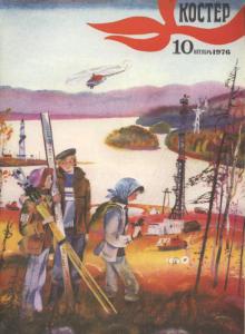 Костер 1976 №10