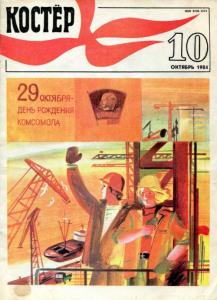 Костер 1984 №10