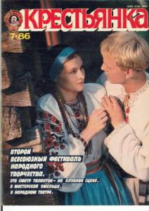Крестьянка 1986 №07
