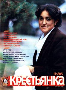 Крестьянка 1986 №11