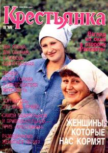 Крестьянка 1988 №11