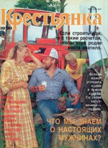Крестьянка 1990 №10