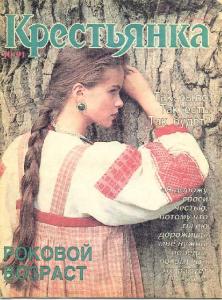 Крестьянка 1991 №10