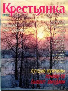 Крестьянка 1991 №12