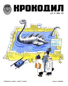 Крокодил 1975 №18
