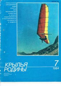 Крылья Родины 1984 №07