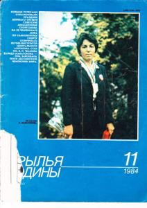 Крылья Родины 1984 №11