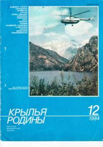 Крылья Родины 1984 №12