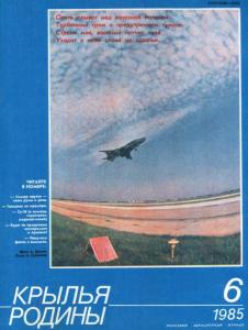 Крылья Родины 1985 №06