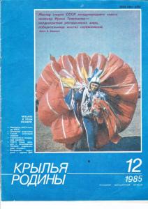Крылья Родины 1985 №12