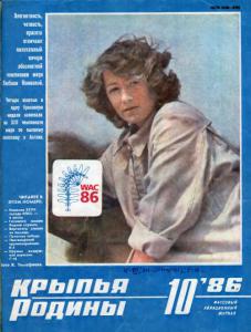 Крылья Родины 1986 №10