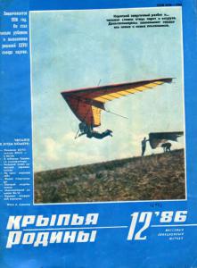 Крылья Родины 1986 №12