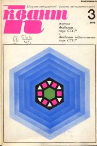 Квант 1970 №03