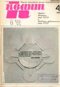 Квант 1970 №04