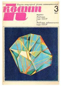 Квант 1971 №03
