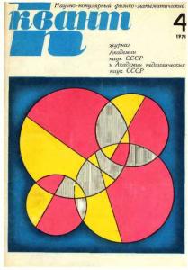 Квант 1971 №04