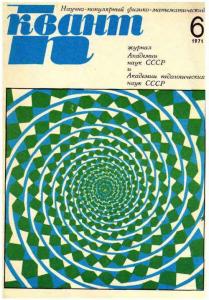 Квант 1971 №06
