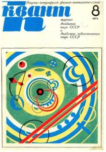 Квант 1971 №08