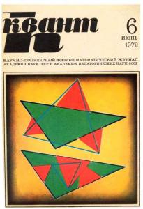 Квант 1972 №06