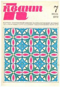 Квант 1972 №07