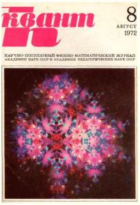 Квант 1972 №08
