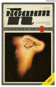 Квант 1987 №10