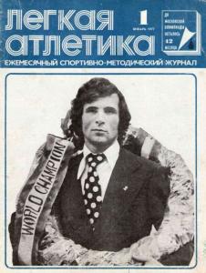 Лёгкая атлетика 1977 №01