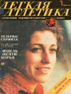 Лёгкая атлетика 1978 №01