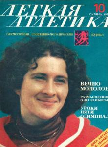 Лёгкая атлетика 1978 №10