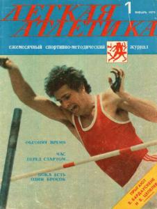 Лёгкая атлетика 1979 №01