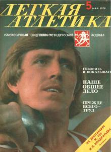 Лёгкая атлетика 1979 №05