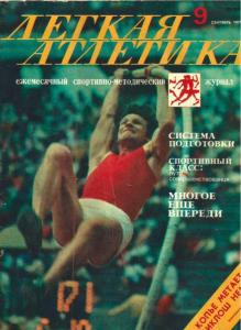 Лёгкая атлетика 1979 №09